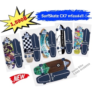 เซิร์ฟสเก็ต Surf Skate CX7 ราคาถูกที่สุด