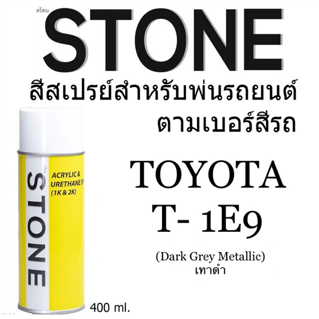 ภาพหน้าปกสินค้าToyota T-1E9 สีเทาดำ โตโยต้า T1E9 Dark Grey Metallic - สีตามเบอร์รถ สีสเปรย์สโตน Spary Stone 400ml.