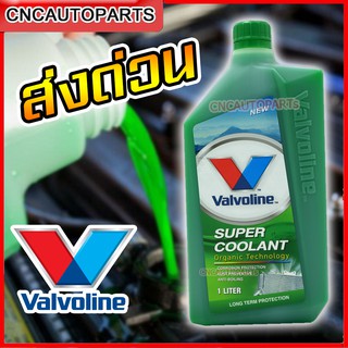 สินค้า Valvoline น้ำยาหม้อน้ำ สีเขียว (วาโวลีน) ขนาด 1 ลิตร Super Coolant (ซุปเปอร์ คลูแลนท์)