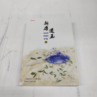 นวลหยกงาม 5 นิยายจีนแปล สภาพดี ราคาพิเศษ ลด 30%