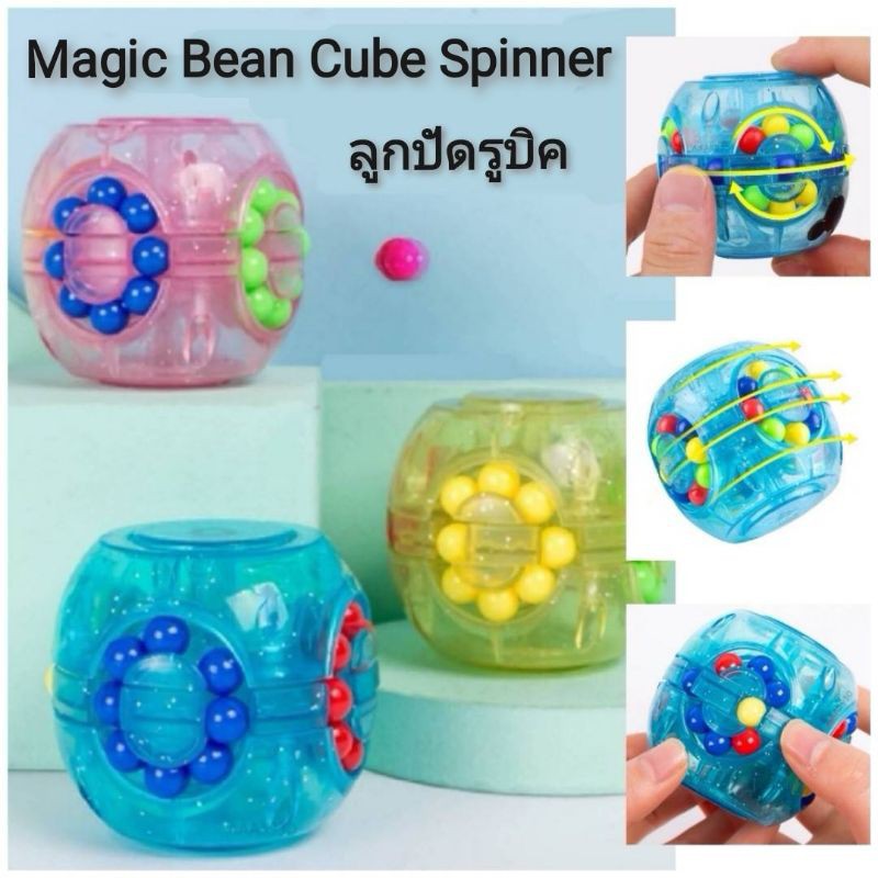magic-beans-cube-spinner-ลูกปัดรูบิค-เรียงเม็ดสี-ฝึกสมาธิ-การแก้ปัญหา