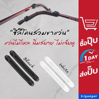 ภาพหน้าปกสินค้า🎉ส่งจากไทย🎉 ซิลิโคนสวมขาแว่น  🚨มี 2 สีให้เลือก🚨 ปลอกซิลิโคนสวมขาแว่น เกี่ยวขาแว่น ซิลิโคนกันลื่น กันแว่นตก ซึ่งคุณอาจชอบสินค้านี้