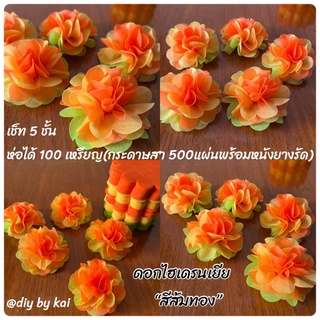 กระดาษสาห่อเหรียญ ดอกไฮเดรนเยีย สีส้มทอง เช็ท 5 ชั้น ห่อได้ 100 เหรียญ (กระดาษสา 500 แผ่นพร้อมหนังยางรัด)