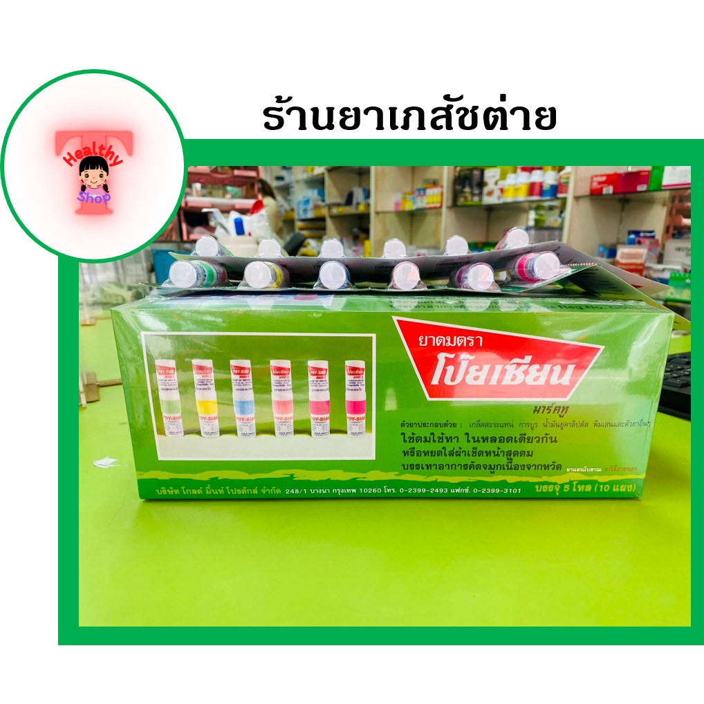 ภาพสินค้า(ยกกล่อง 60 หลอด) ยาดมตราโป๊ยเซียน poy sian ถูก ราคาส่ง พร้อมส่ง ใช้ดมใช้ทาในหลอดเดียวกัน จากร้าน phamazy_tai_wangsammo บน Shopee ภาพที่ 3