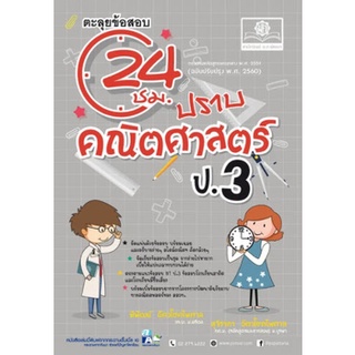 9786162018787|c111|ตะลุยข้อสอบ 24 ชั่วโมง ปราบคณิตศาสตร์ ป.3 (ฉบับปรับปรุง พ.ศ.2560)