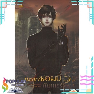 หนังสือ   ภรรยาซอมบี้นัมเบอร์วัน เล่ม 5#  inktreebook