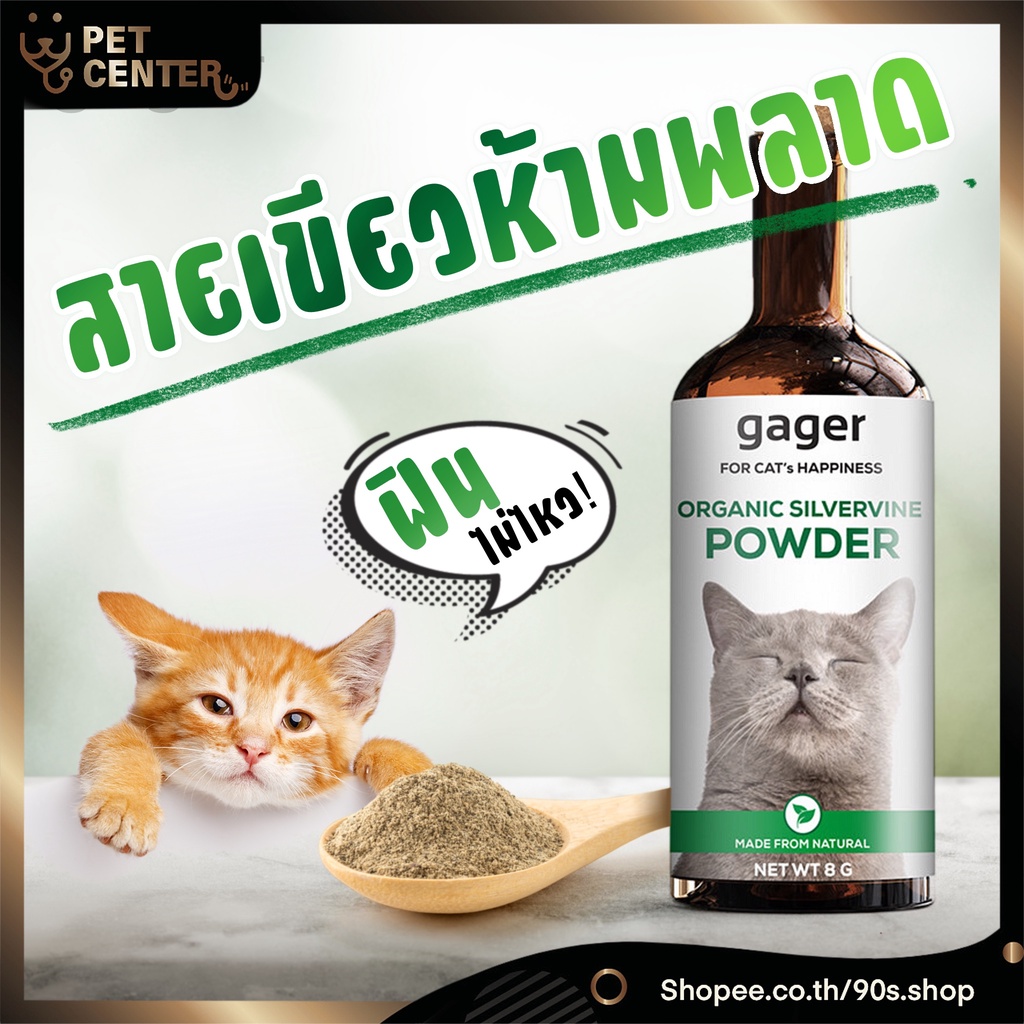 ราคาและรีวิวGager - Catnip  Organic Silvervine Powder กัญชาแมว แคทนิป มาทาทาบิ แรงล้มช้างทั้งตัว ฟินไม่ไหว 8g