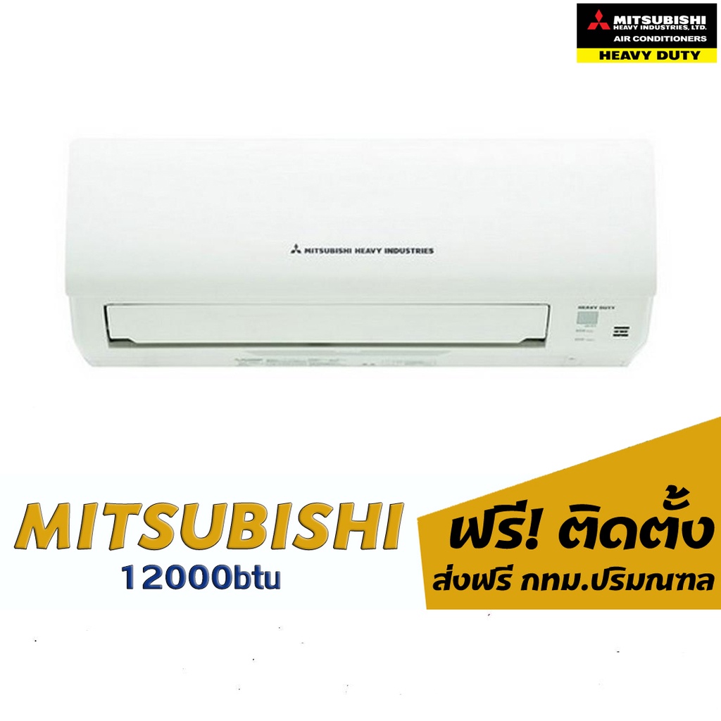 แอร์-mitsuheavy-12000btu-16-300-พร้อมติดตั้ง