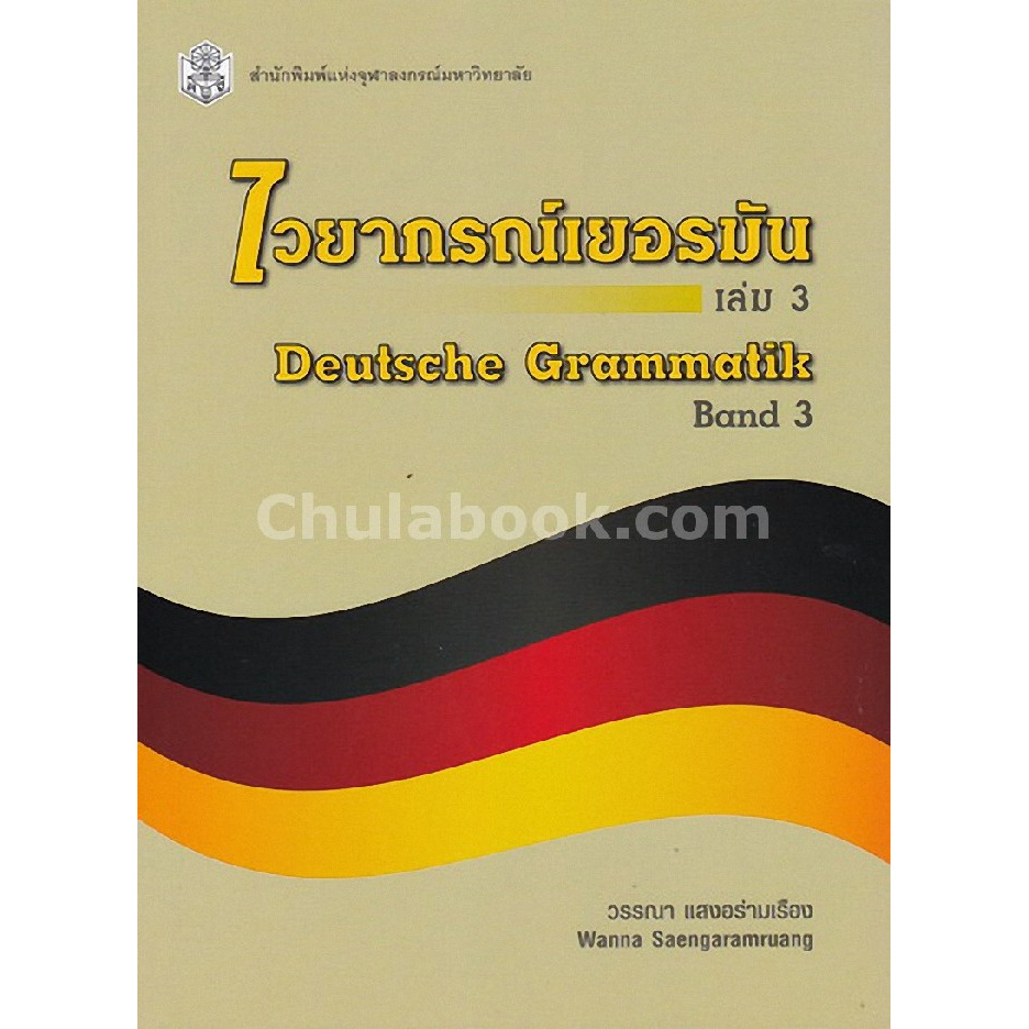 ไวยากรณ์เยอรมัน-เล่ม-3-deutsche-grammatik-band-3