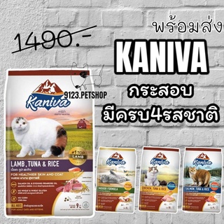 Kaniva Cat 8-10kg. อาหารแมว บำรุงผิวหนังและขน มี4สูตร