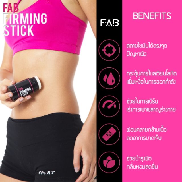 fab-firming-stick-ลดไขมัน-ลดเซลลูไลท์-กระชับสัดส่วน