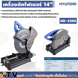 HYUNDAI เครื่องตัดเหล็ก 14” HD-335S เครื่องตัดไฟเบอร์ 2400W 240V 3900รอบ/นาที รุ่น HD335S ของแท้ รับประกันคุณภาพ