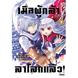 เล่มใหม่ล่าสุด-หนังสือการ์ตูน-เมื่อผู้กล้าลาโลกแล้ว-เล่ม-1-10-ล่าสุด-แบบแยกเล่ม