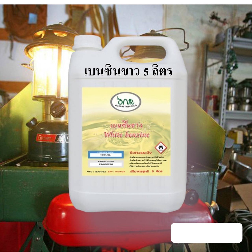 ภาพหน้าปกสินค้า1001/5L น้ำมันเบนซินขาว White Benzene Premium ความบริสุทธิ์ 100% ตะเกียงและเตาแคมป์ปิ้ง ตะเกียง coleman