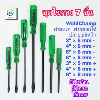 ชุด ไขควงตอก 7 ชิ้น WoldChamp เหล็ก CR-V ไขควง ด้ามทะลุ ท้ายตอกได้ ปลายแม่เหล็ก ไขควงปากแบน ไขควงปากแฉก