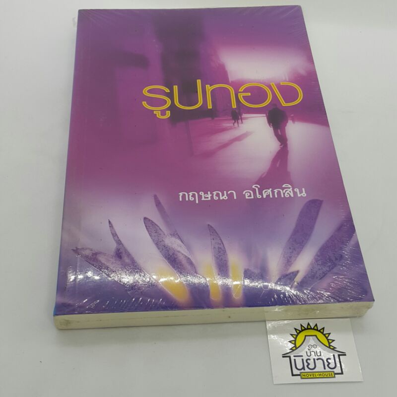 รูปทอง-เขียนโดย-กฤษณา-อโศกสิน-ราคาปก-240