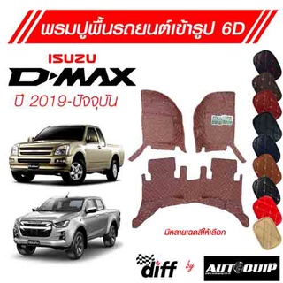 Diff พรมปูพื้นเข้ารูปรถยนต์ 6D พรมปูพื้นรถยนต์ พรมรถยนต์ Isuzu D-Max ปี 2019-ปัจจุบัน ยกขอบตั้งขึ้นกันสิ่งสกปรกด้านข้าง