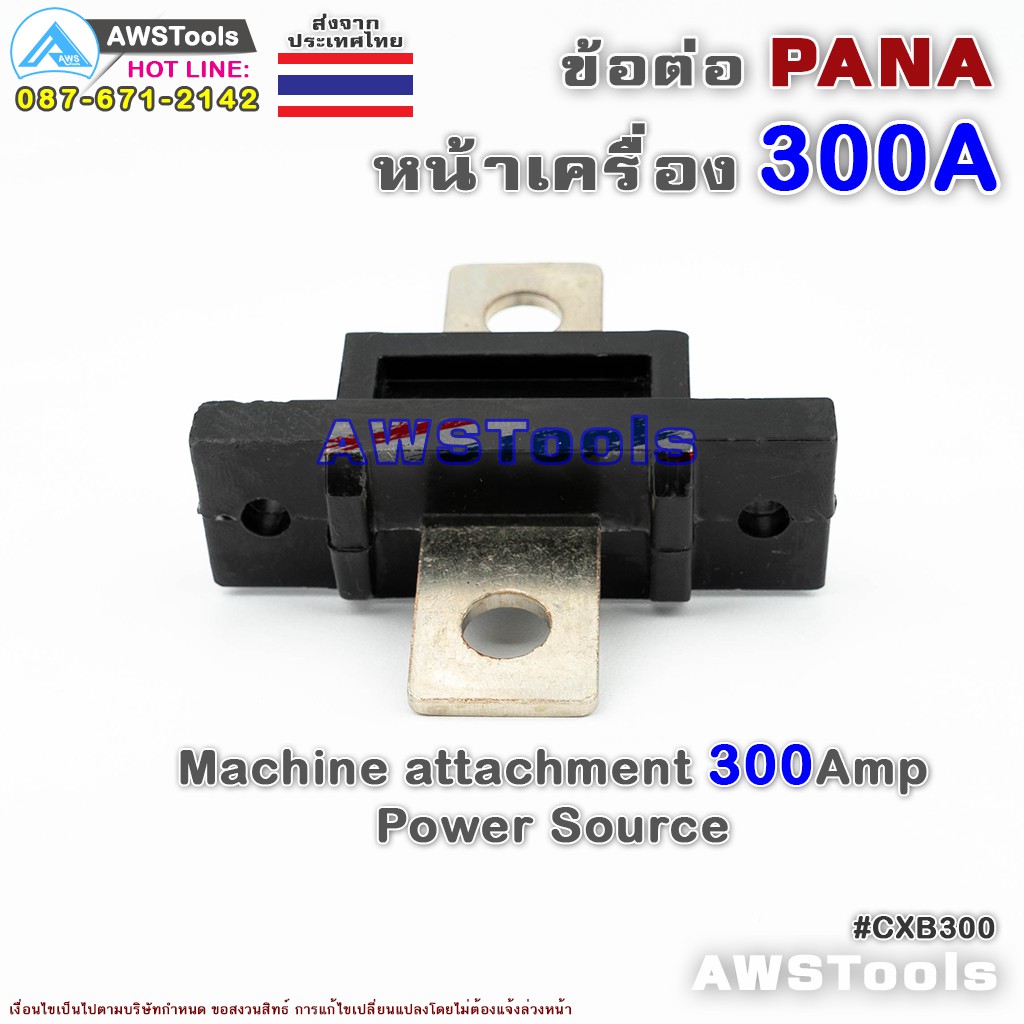 ข้อต่อ-ตู้เชื่อม-300a-pana-panasonic-สำหรับ-ต่อหน้าตู้เชื่อมไฟฟ้า-อะไหล่ทดแท