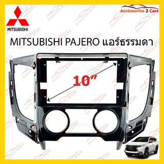 กรอบหน้าวิทยุ MITSUBISHI PAJERO แอร์ธรรมดา  จอ 10 นิ้ว รหัส MI-061N