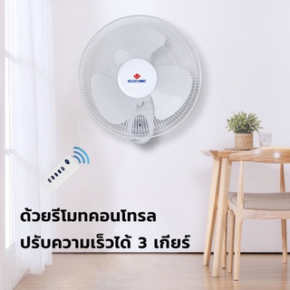 เช็ครีวิวสินค้าSUZUME พัดลมติดผนัง รีโมท 16 นิ้ว สีขาว พัดลม มีรีโมท Wall Fans พัดลม