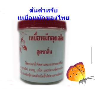 เหยื่อหมักตกปลา  (ลุงเฉลิม)  สูตรกลิ่น