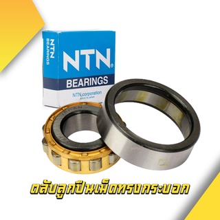 NF205 NF206 NF207 NTN ตลับลูกปืนทรงกระบอก ขนาดมาตรฐานระบบเมตริก สเปค ...