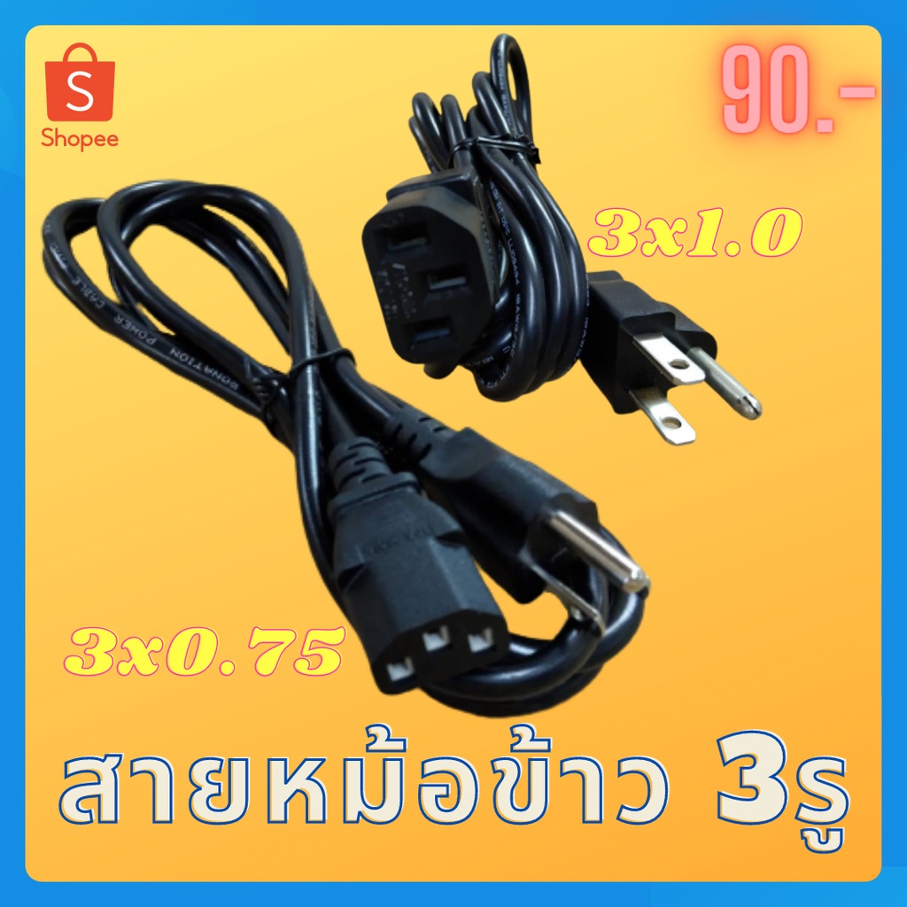 สายหม้อข้าว-แบบ3รู-สายไฟขนาด-3x0-75-3x1-0-สายยาว1-50ม