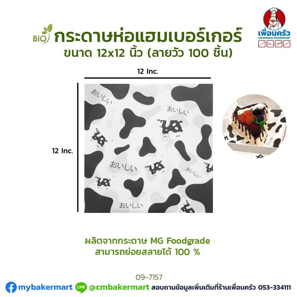 กระดาษห่อเบอร์เกอร์-ลายวัว-12x12-นิ้ว-บรรจุ-100-ชิ้น-09-7157