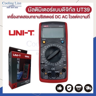 มัลติมิเตอร์แบบดิจิทัล ยี่ห้อ Uni-T รุ่น UT39