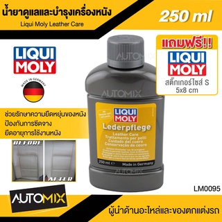 ผลิตภัณฑ์ดูแลบำรุงเครื่องหนัง LIQUI MOLY Leather Care ขนาด  250 มล.  นำเข้าจากเยอรมัน