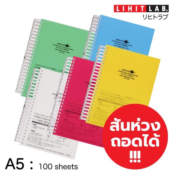 สมุดโน๊ตถอดห่วงได้ A5 ไซส์ L (LIHIT Twist Ring Note A5 100 Sheets