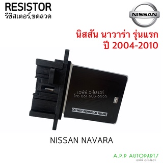 ขดลวด รีซิสเตอร์แอร์ นิสสัน นาวาร่า Navara รุ่นแรก ปี2004-2010 (navara กล่องขาว) Resistor Nissan Navara Y.2004