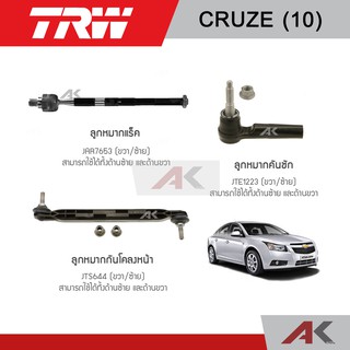 TRW ช่วงล่าง CHEVROLET CRUZE ปี 10 ลูกหมากแร็ค ,ลูกหมากกันโคลงหน้า ,ลูกหมากคันชัก