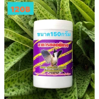 สินค้า อาหารนกกรงหัวจุกยอดนักรบขนาด150กรัม