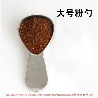 ช้วนตวงเมล็ดกาแฟช้อนถั่วสแตนเลส 30 ml ช้อนผงกาแฟชานมข้นช้อนตวงเครื่องใช้ในครัว 1610-1954