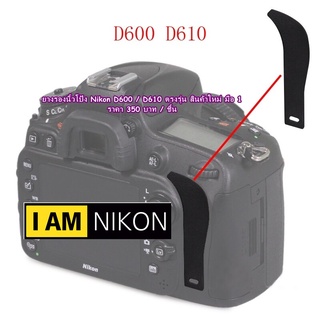 ยางนิ้วโป้ง ยางรองนิ้วโป้ง ยางพักนิ้วกล้อง Nikon D600 D610 อะไหล่กล้อง Nikon