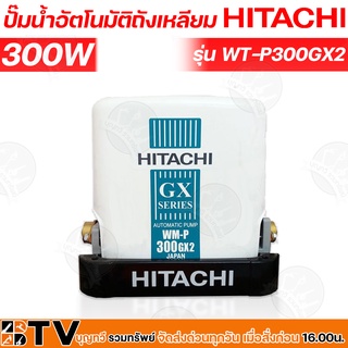 HITACHI ปั๊มน้ำอัตโนมัติ WM-P300GX2 กำลัง 300W แรงดันคงที่ ปั๊มน้ำอัตโนมัติ ฮิตาชิ 300 วัตต์ แรงดันคงที่ ปั้มถังเหลี่ยม