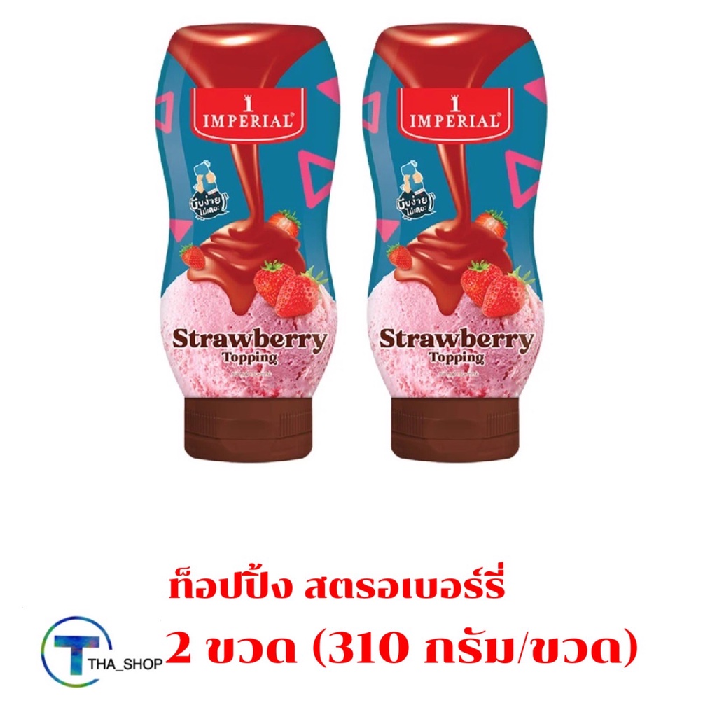 tha-shop-310-กรัม-x-2-imperial-topping-strawberry-อิมพีเรียล-ท็อปปิ้ง-สตรอว์เบอร์รี่-ท็อปปิ้งตกแต่งขนม-ไอศครีมเครื่องด