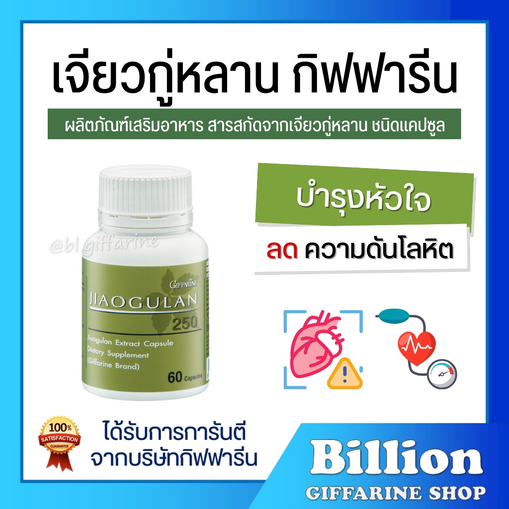 ส่งฟรี-เจียวกู่หลาน-กิฟฟารีน-jiaogulan-giffarine-ลดไขมัน-ลดความดันโลหิต-หัวใจ