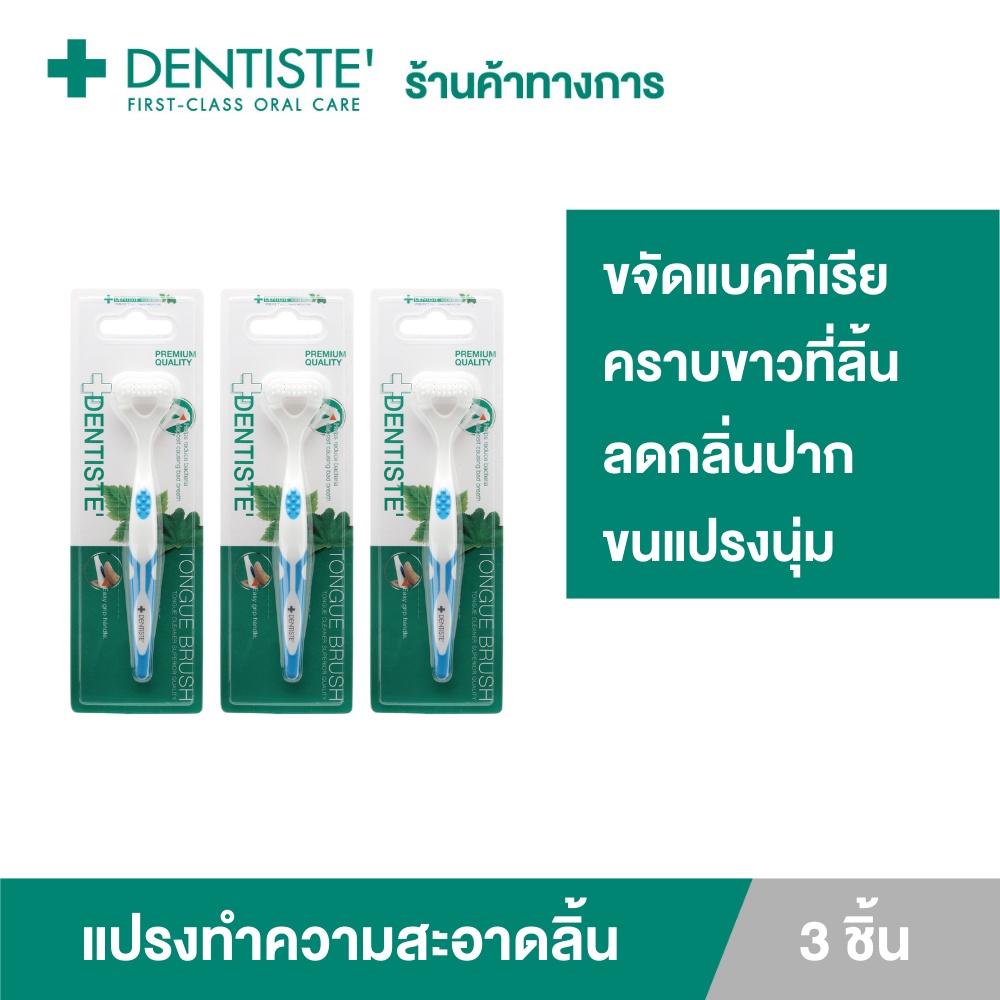 แพ็ค-3-dentiste-tongue-brush-อุปกรณ์ทำความสะอาดลิ้น-ชนิดขนแปรงนุ่ม-จบทุก-6-ปัญหาในช่องปาก-กำจัดแบคทีเรีย-ลดกลิ่นปาก-ลมหายใจหอมสดชื่น-เดนทิสเต้