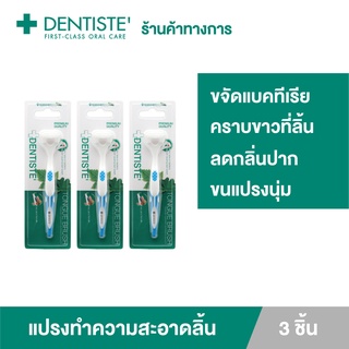 (แพ็ค 3) Dentiste Tongue Brush อุปกรณ์ทำความสะอาดลิ้น ชนิดขนแปรงนุ่ม จบทุก 6 ปัญหาในช่องปาก กำจัดแบคทีเรีย ลดกลิ่นปาก ลมหายใจหอมสดชื่น เดนทิสเต้