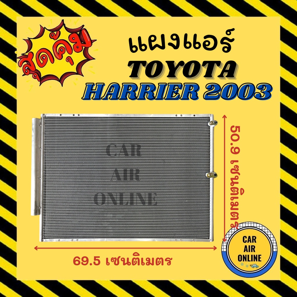 แผงร้อน-โตโยต้า-แฮริเออร์-03-08-เล็กซัส-อาร์เอ็กซ์-330-toyota-harrier-2003-2008-lexus-rx330-รังผึ้งแอร์-คอนเดนเซอร์