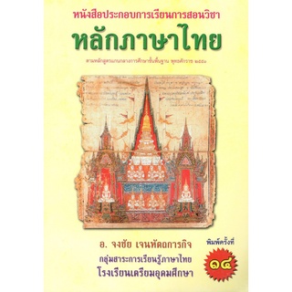 Chulabook 9786164552326 หลักภาษาไทย :หนังสือประกอบการเรียนการสอน ตามหลักสูตรการศึกษาฯ ช่วงชั้นที่ 4 (ม.4-ม.6)