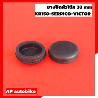 ลูกยางปิดหัวโช้ค 33 mm สำหรับใส่ KR150 SERPICO VICTOR ZX ยางปิดหัวโช้ค อุดหัวโช้คเคอา ยางหัวโช้คเคอา ยางปิดโช้คเคอา