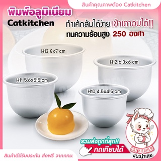 ❣️ส่งฟรี❣️ พิมพ์เค้กส้มอลูมิเนียม พิมพ์ลูกส้ม Cat kitchen พิมพ์ส้ม พิมพ์อลูมิเนียม H10 H11 H12 H13 นำความร้อนดี!!