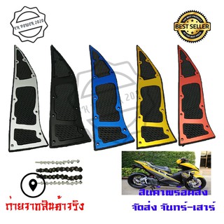 สินค้า ที่รองเท้า รองพื้น รุ่น AEROX-155 รองพื้นมอเตอร์ไซค์ (0141) ที่พักเท้ากันลื่น แผ่นรองพื้นวางเท้าYAMAHA​ AEROX155