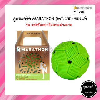 ภาพหน้าปกสินค้าลูกตะกร้อ ลอดห่วงไทย มาราธอน marathon mt250 รุ่นแข่งขัน ลอดห่วงไทย (ชาย) ที่เกี่ยวข้อง