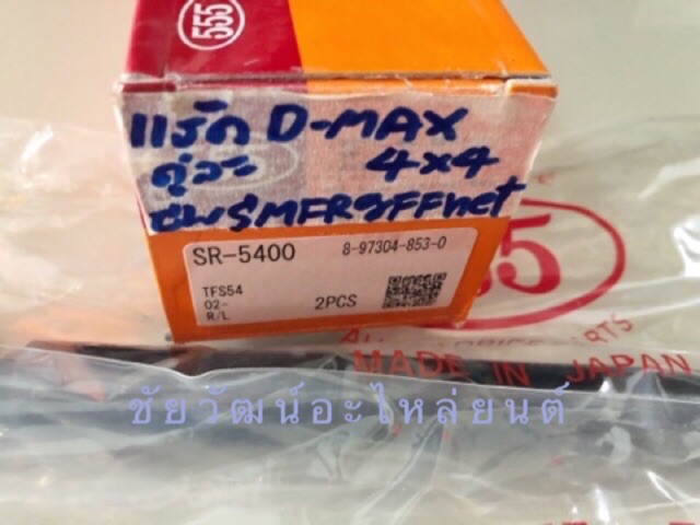 ลูกหมากแร็ค-สำหรับรถ-isuzu-d-max-4x4-ปี-2004-2006