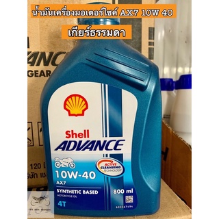 🔥พร้อมส่ง🔥Shell Advance AX7 10W-40 เกียร์ธรรมดา 800 ml