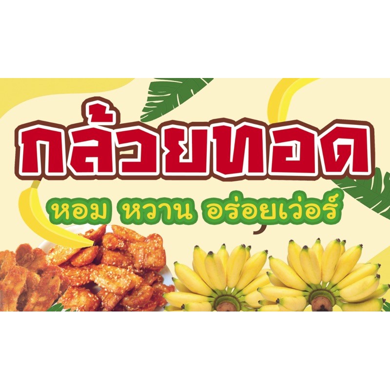 ป้ายกล้วยทอด-กล้วยแขก-ขนาด-100x60-พร้อมพับขอบตอกตาไก่